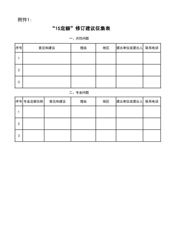 《四川省建设工程工程量清单计价定额》（2015）（修订建议征集表）