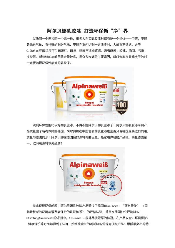 阿爾貝娜乳膠漆 打造環(huán)保新“凈”界