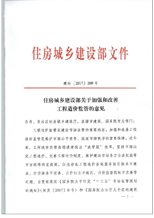 住房城乡建设部关于加强和改善工程造价监管的意见