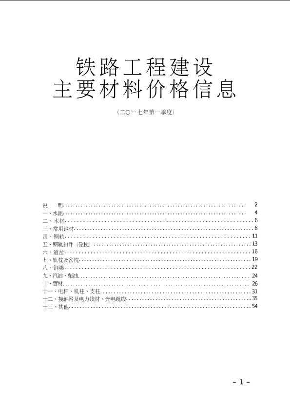 2017年第1季度鐵路工程建設(shè)主要材料價(jià)格信息