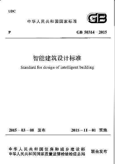 GB 50314-2015 智能建筑设计标准