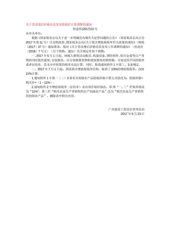 关于营改增后价格信息发布除税价计算调整的通知