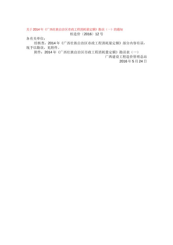 关于2014年《广西壮族自治区市政工程消耗量定额》勘误（一）的通知