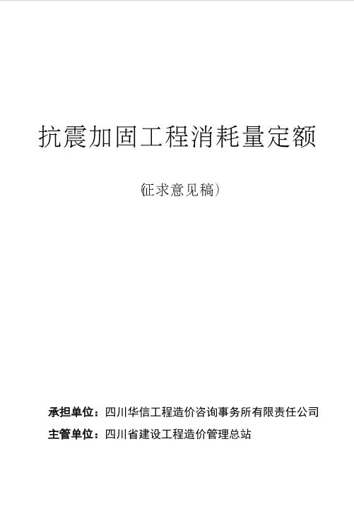 《抗震加固工程消耗量定额》（征求意见稿）