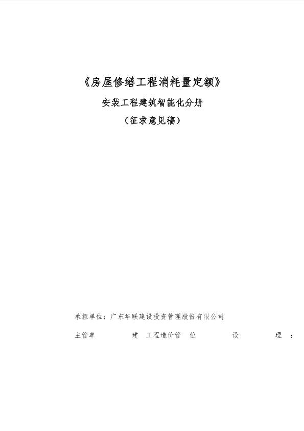 （9）《房屋修缮工程消耗量定额》安装工程（建筑智能化工程）