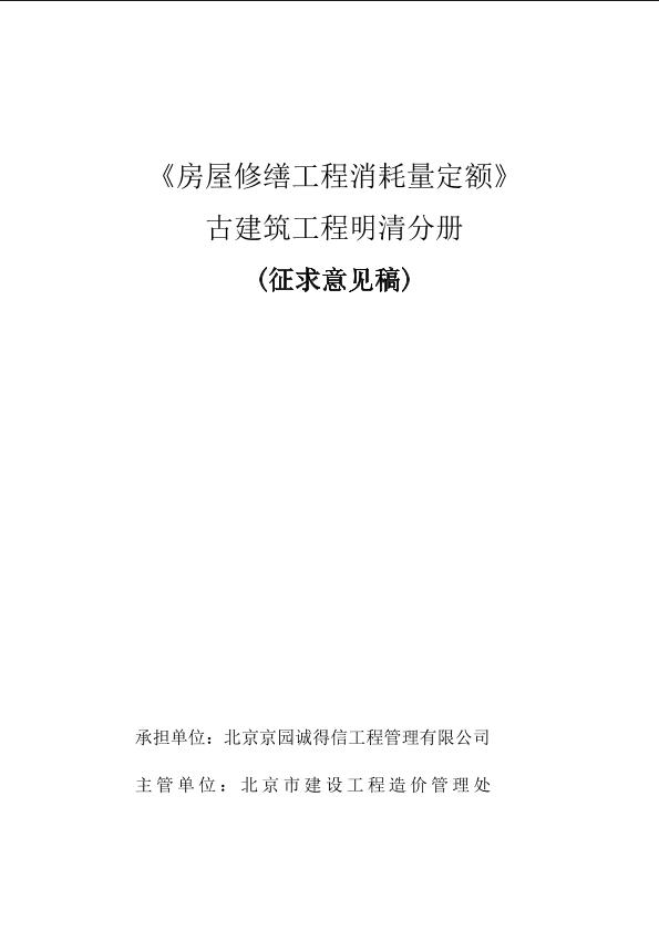 （3）《房屋修缮工程消耗量定额》古建筑工程（明清）