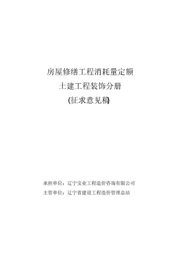 （2）《房屋修繕工程消耗量定額》土建工程（裝飾工程）