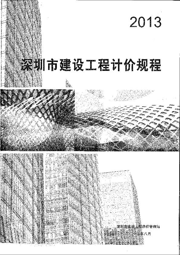 深圳市建设工程计价规程2013