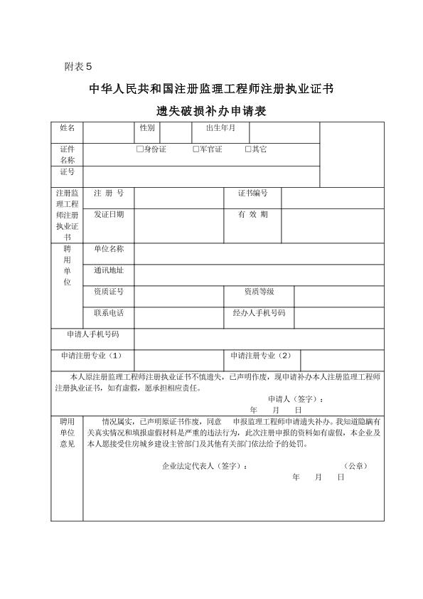 中华人民共和国注册监理工程师注册执业证书遗失破损补办申请表