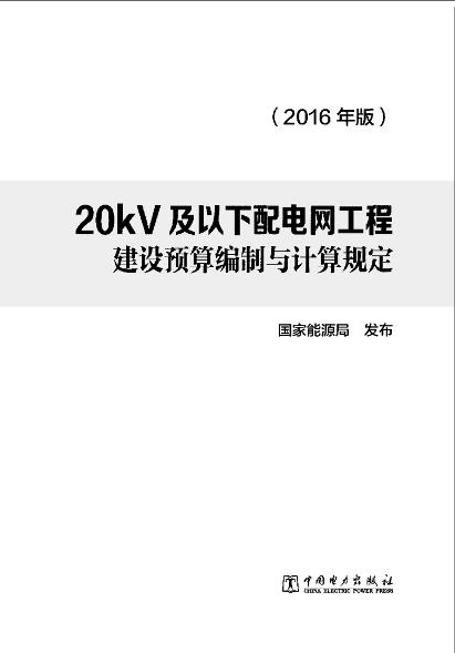 20kV 及以下配电网工程建设预算编制与计算规定（2016年版）