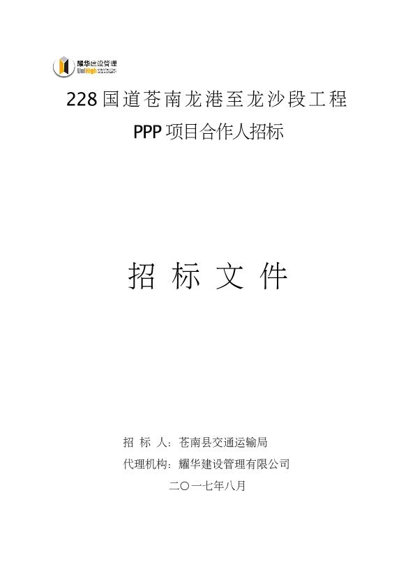 228国道龙港至龙沙段PPP项目招标文件（2017年08月06日版）
