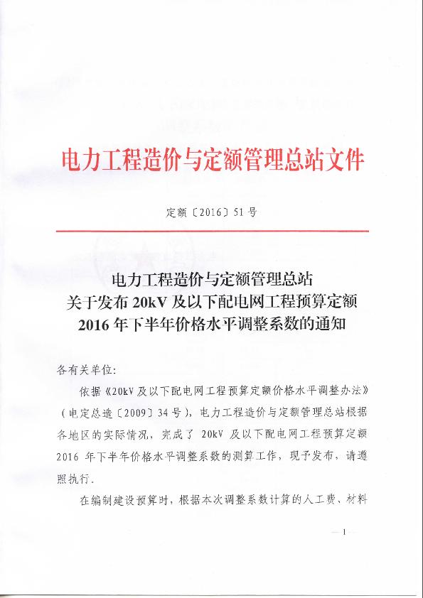 关于发布20kV及以下配电网工程预算定额2016年下半年价格水平调整系数的通知（定额〔2016〕51号）