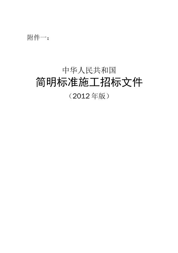 《中华人民共和国简明标准施工招标文件》2012年版