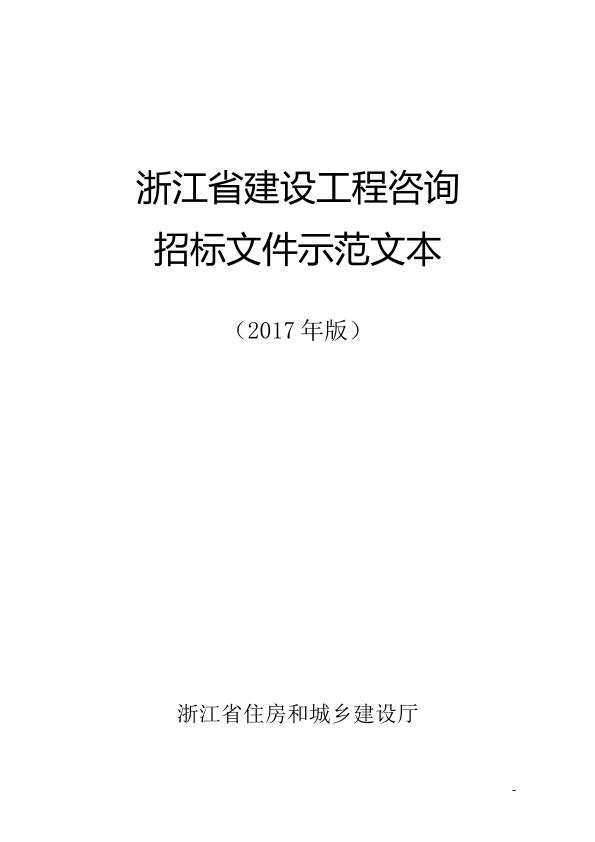 浙江省建设工程咨询招标文件示范文本2017年版