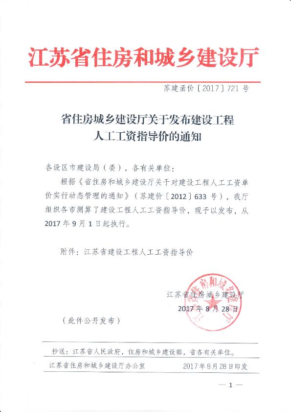 2017年9月1日 江苏省建设工程人工工资指导价