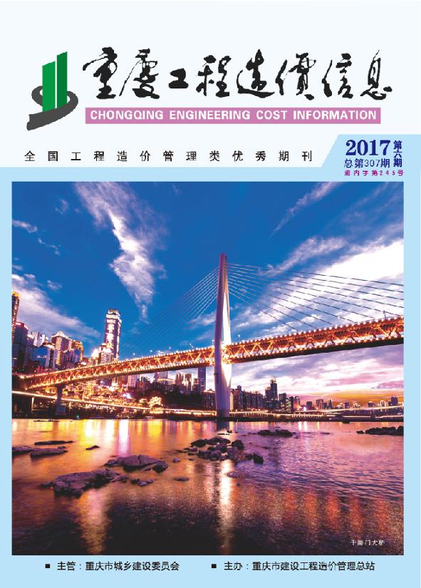 重庆工程造价信息2017年第6期