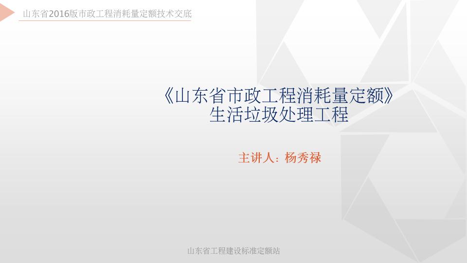 2016山东市政园林定额宣贯资料：第9册《生活垃圾处理工程》