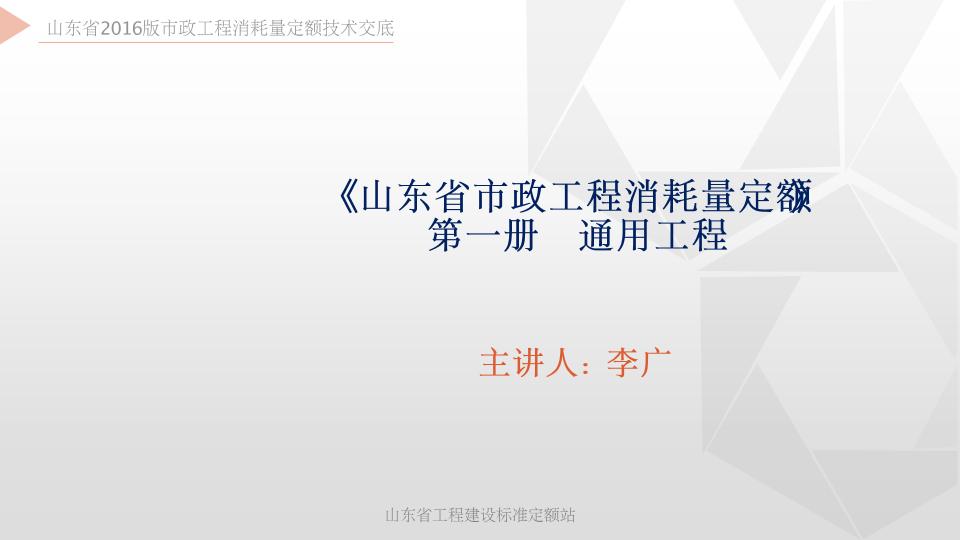 2016山東市政園林定額宣貫資料：第1冊(cè)《通用工程》