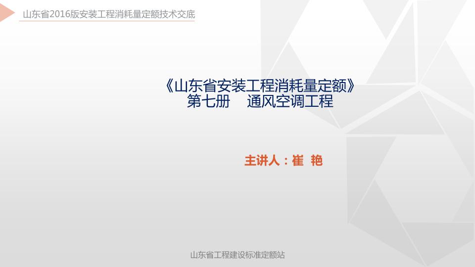 2016山东安装定额宣贯资料：第7册《通风空调工程》