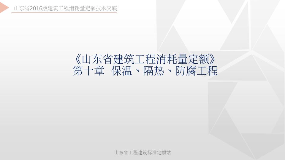 2016山东建筑消耗量定额交底培训资料第10章（保温、隔热、防腐工程）