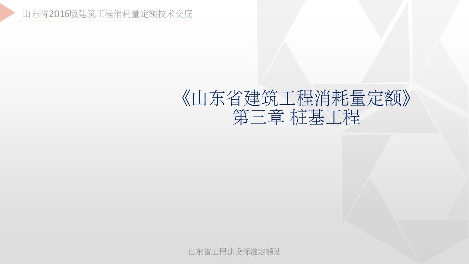 2016山东建筑消耗量定额交底培训资料第03章（桩基工程）