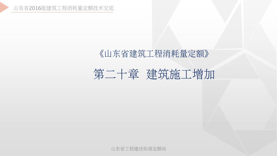 2016山东建筑消耗量定额交底培训资料第20章（建筑施工增加）