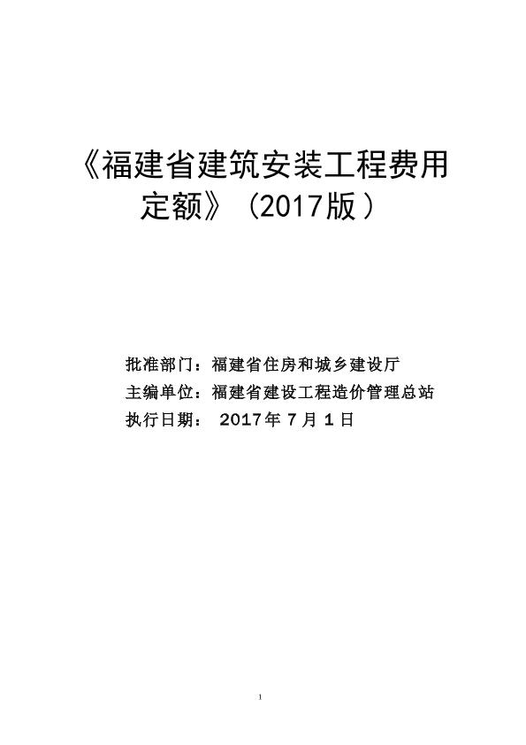 《福建省建筑安装工程费用定额》（2017版）