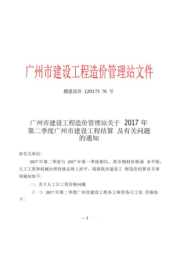2017年第二季度广州市常用建设材料综合价1