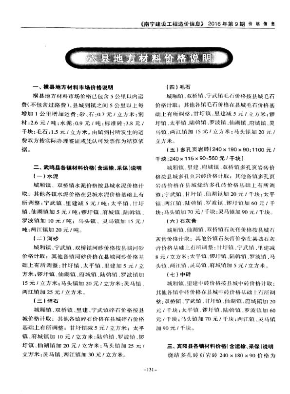 广西南宁市2016年9月六县材料价格说明