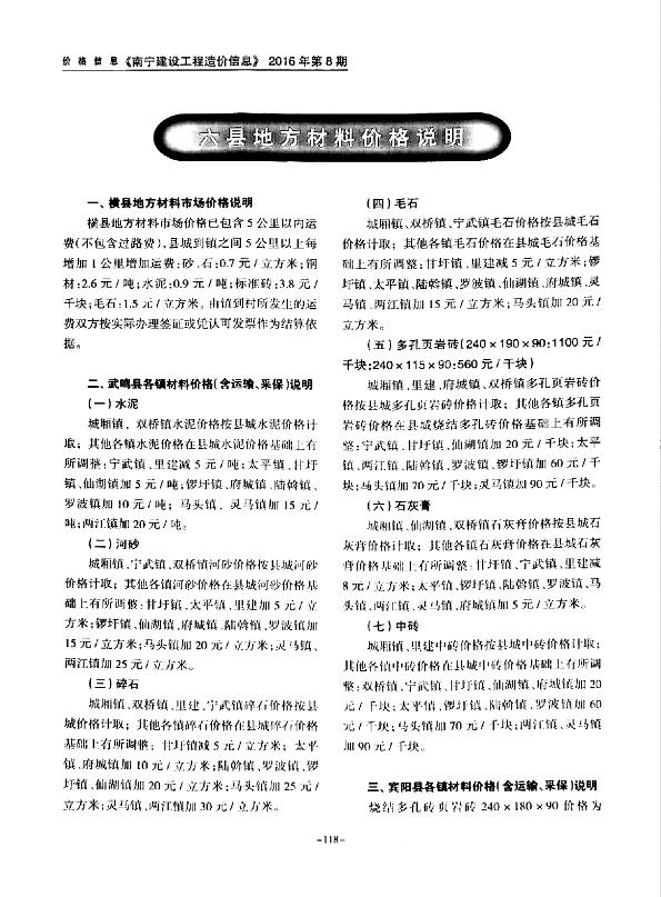 广西南宁市2016年8月六县材料价格说明