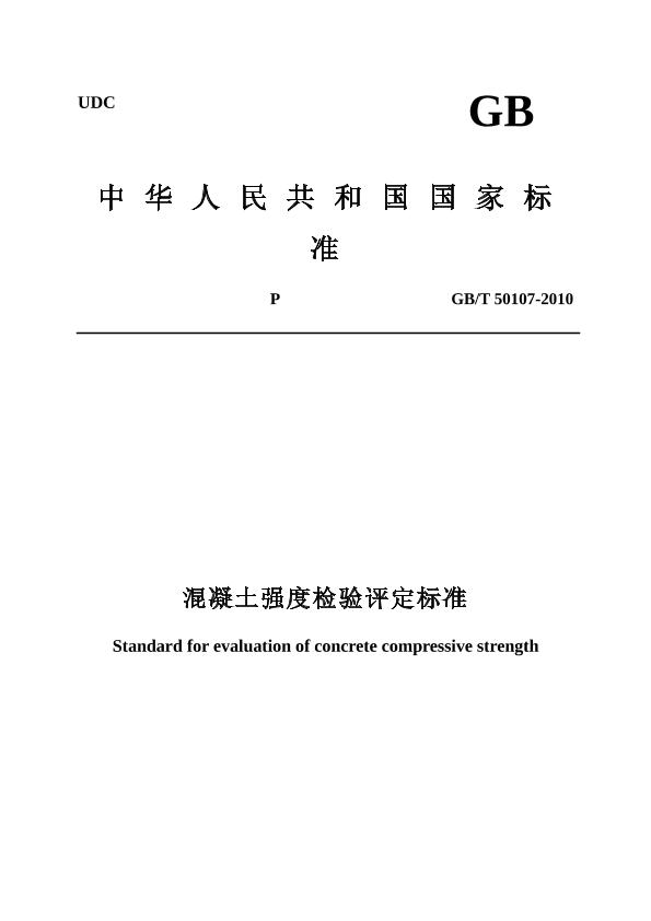 最新GBT_50107-2010混凝土强度检验评定标准最新
