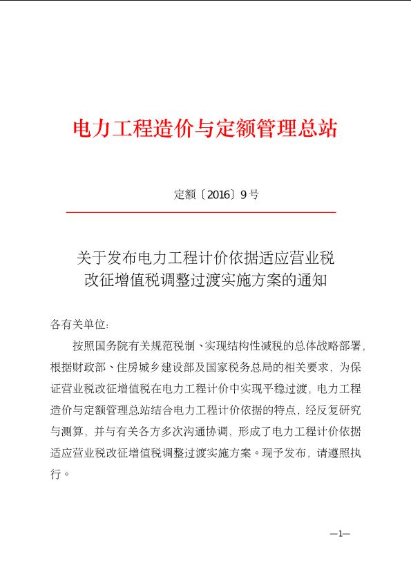 电力工程造价营改增调整依据【2016】9号