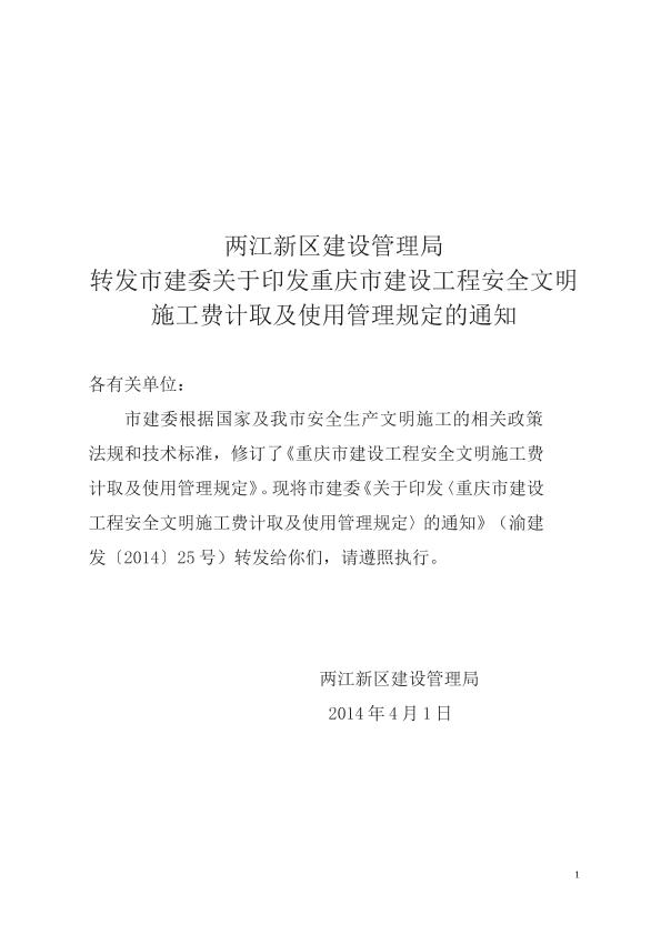 《关于印发重庆市建设工程安全文明施工费计取及使用管理规定》（渝建发【2014】25号）