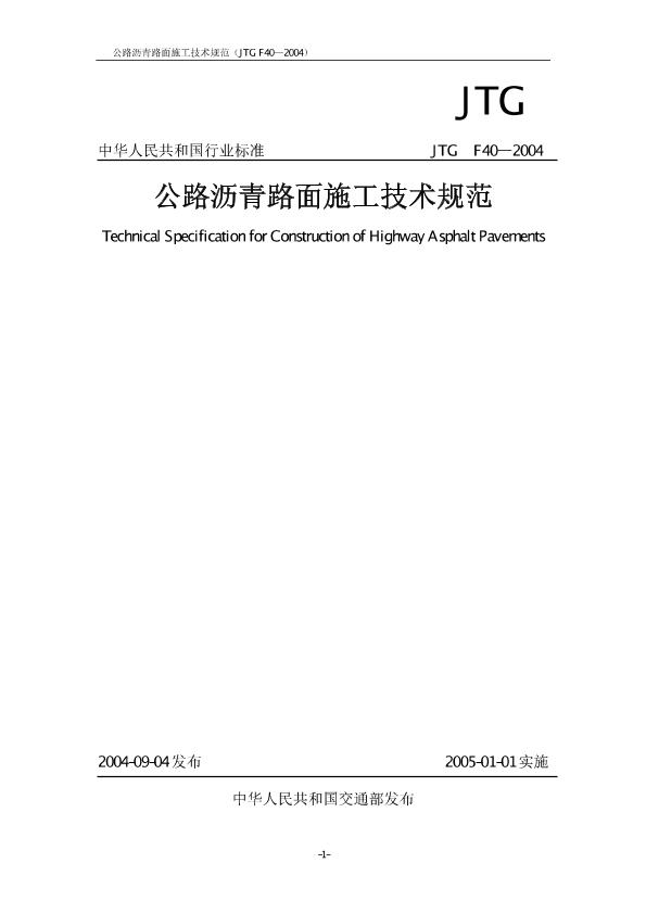 公路沥青路面施工技术规范JTGF40-2004