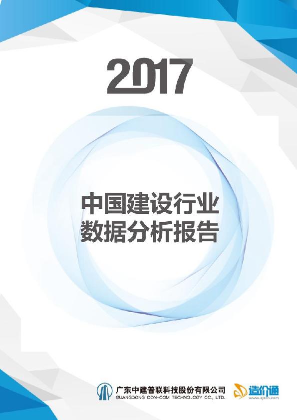 2017中国建设行业数据分析报告