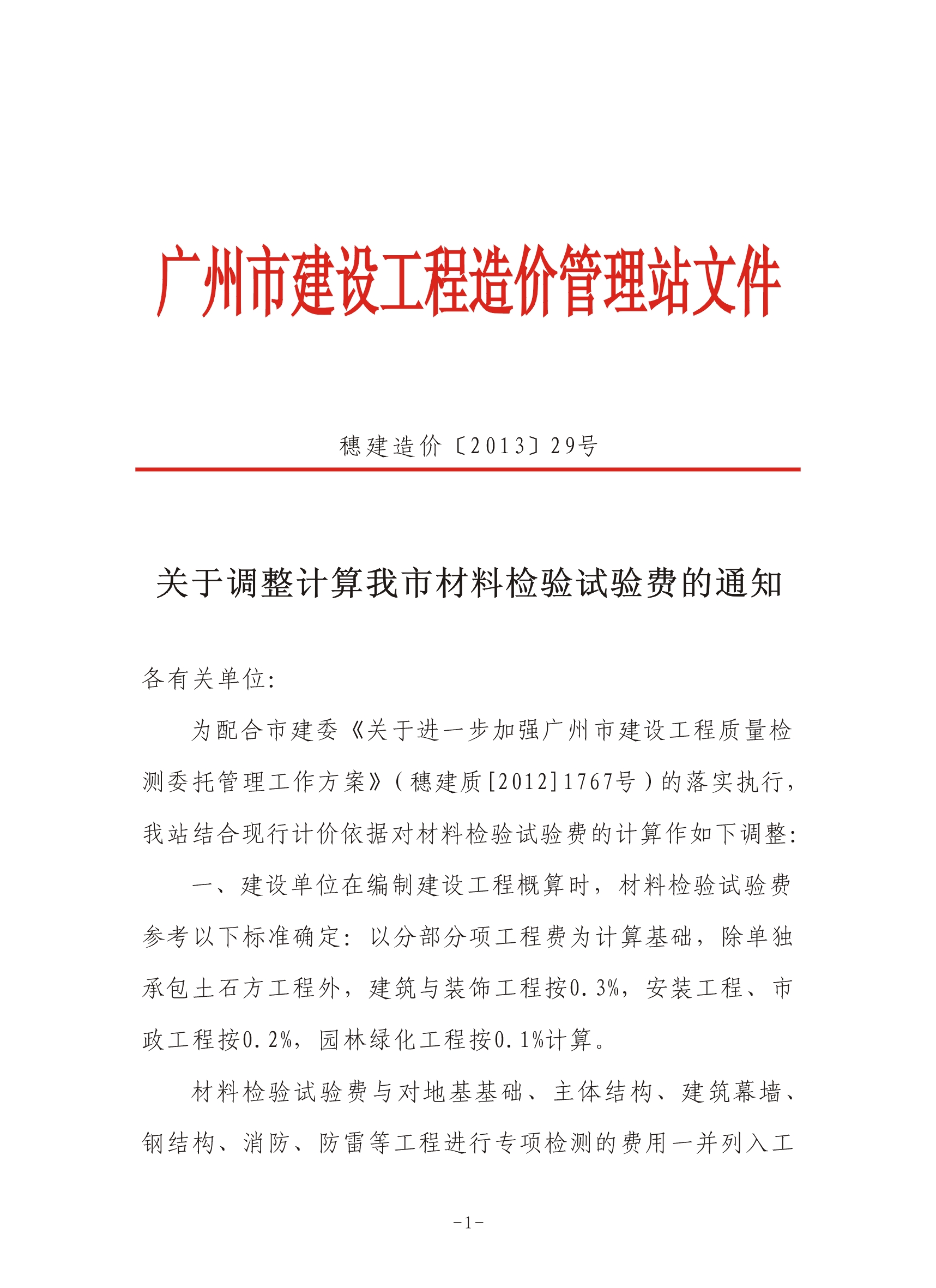 广州市建设工程造价管理站关于调整计算我市材料检验试验费的通知（1）