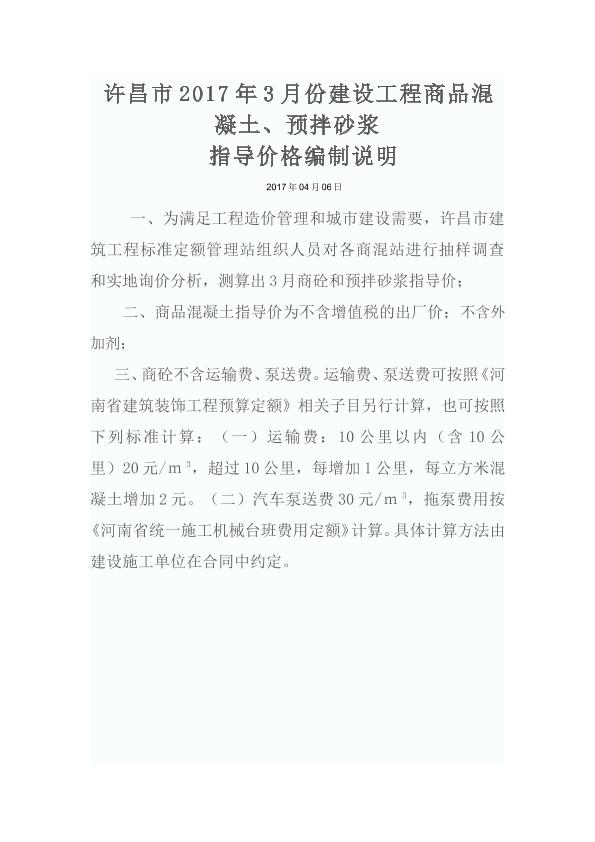 河南许昌市2017年3月预拌砂浆、商混价指导价