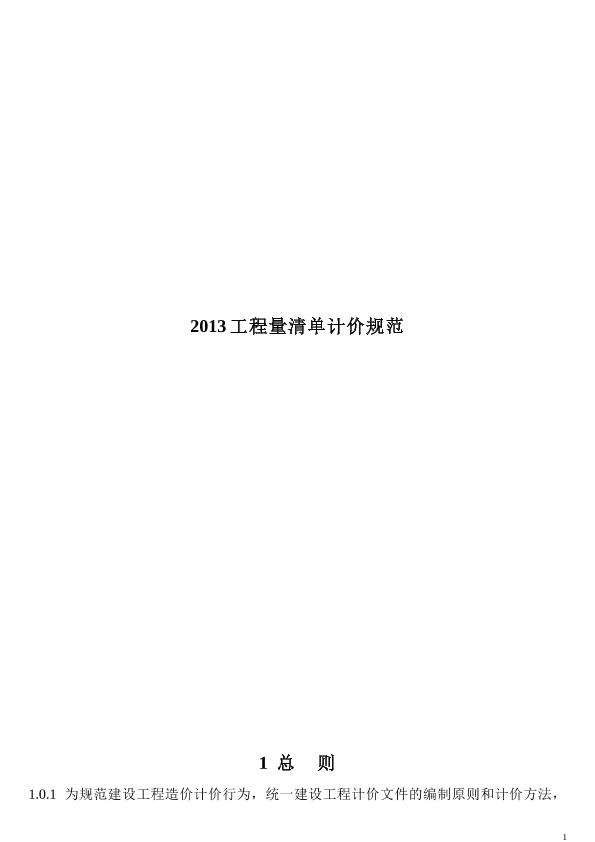 2013新清单计价规范word打印版