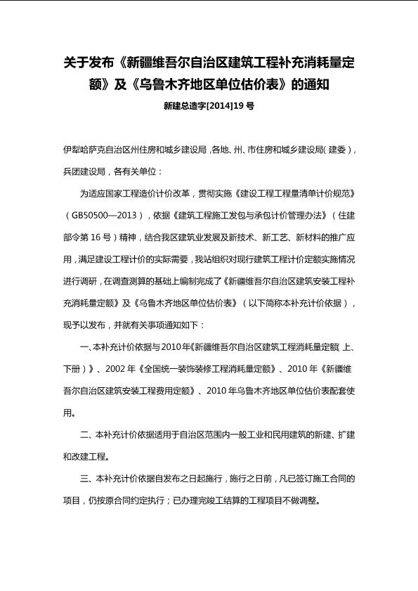 关于发布《新疆维吾尔自治区建筑工程补充消耗量定额》及《乌鲁木齐地区单位估价表》的通知