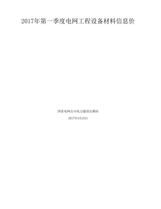 电网工程设备材料信息价2017年第一季度