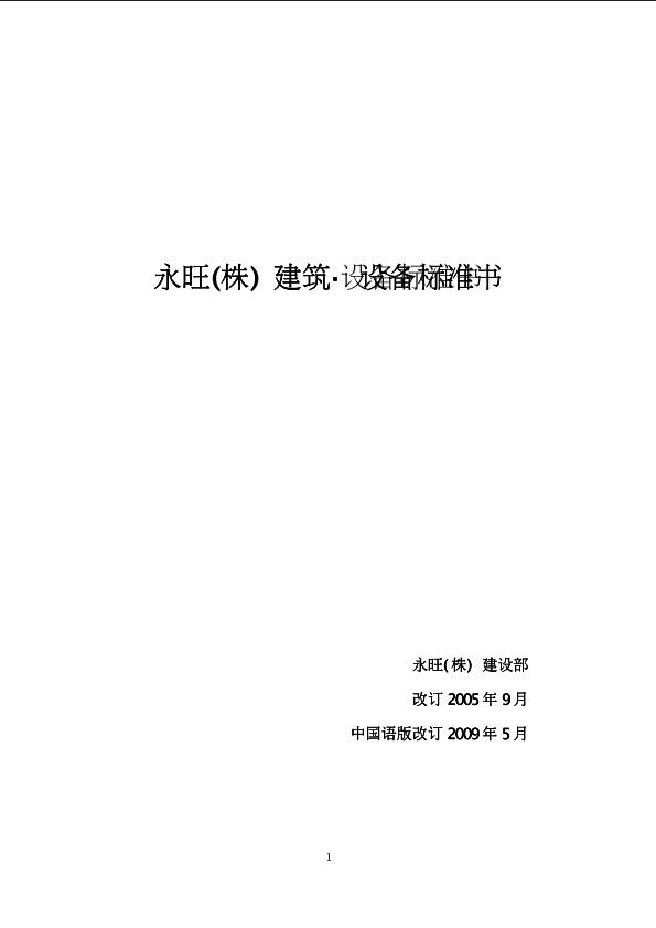 永旺株式会社建筑、设备基准书（090708）