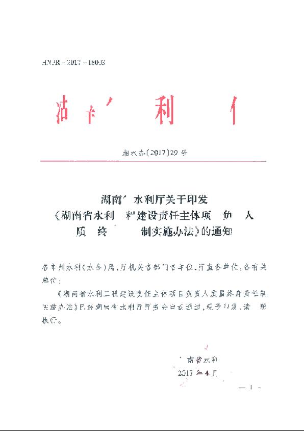 湖南省水利廳關(guān)于印發(fā)《湖南省水利工程建設(shè)責(zé)任主體項(xiàng)目負(fù)責(zé)人質(zhì)量終身責(zé)任制實(shí)施辦法》的通知