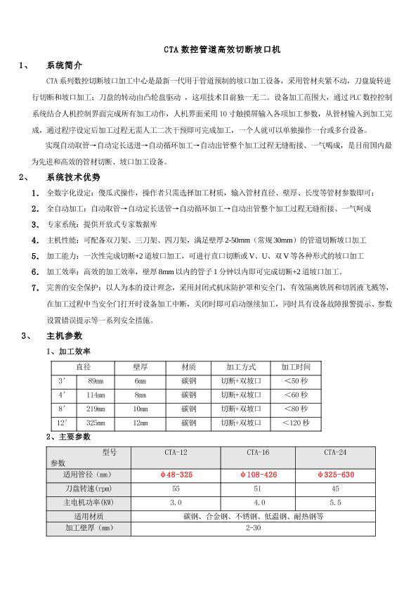 CTA數(shù)控管道高效切斷坡口機廠家系統(tǒng)