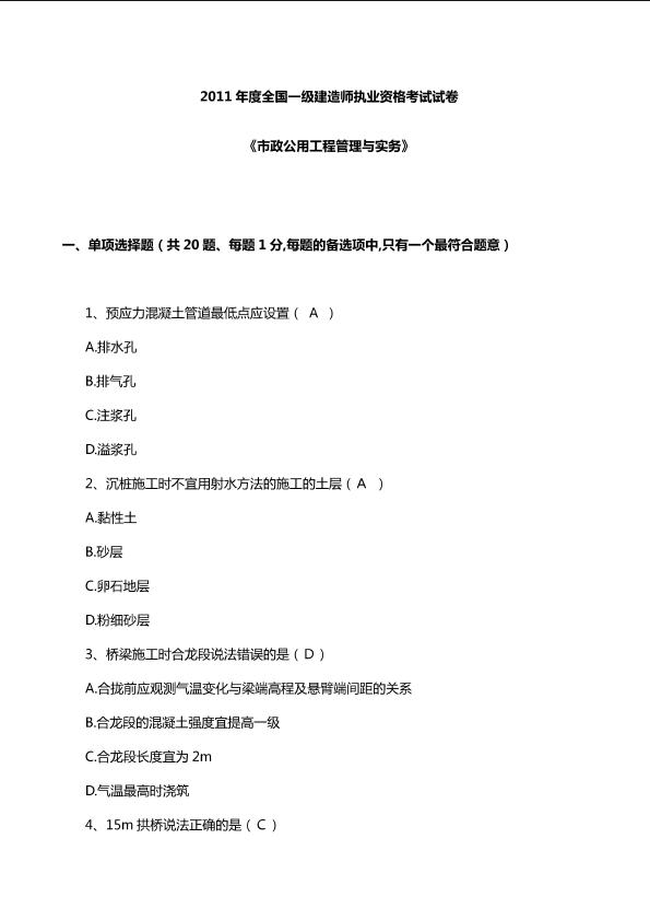 2011年度全國一級建造師執(zhí)業(yè)資格考試試題及答案《市政公用工程管理與實(shí)務(wù)》