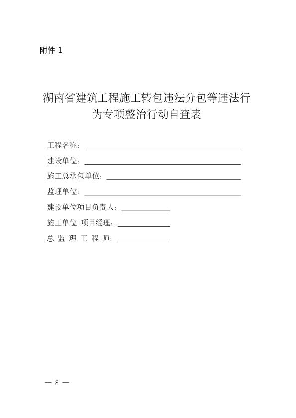 附件1：湖南省建筑工程施工转包违法分包等违法行为专项整治行动自查表