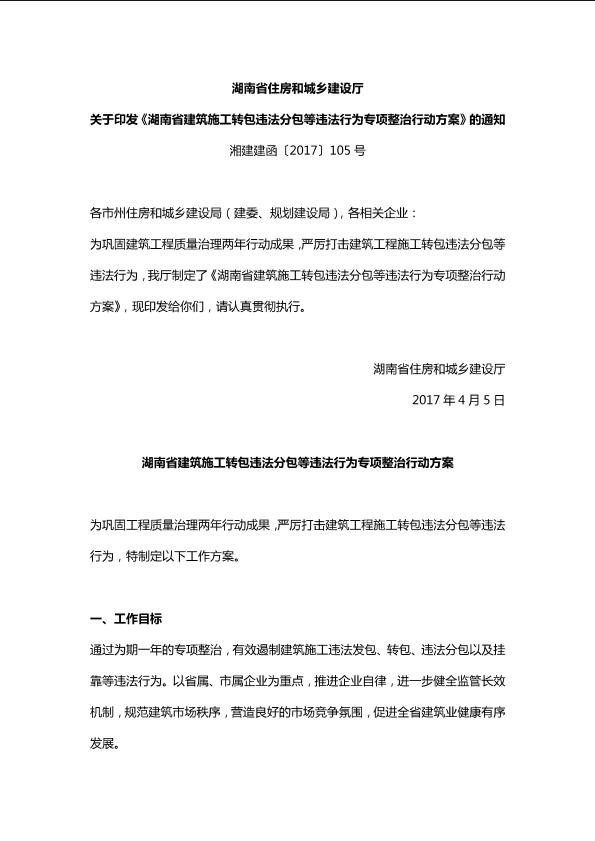 湖南省住房和城乡建设厅关于印发《湖南省建筑施工转包违法分包等违法行为专项整治行动方案》的通知