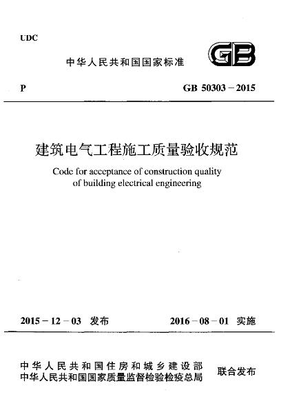 GB 50303-2015 建筑电气工程施工质量验收规范