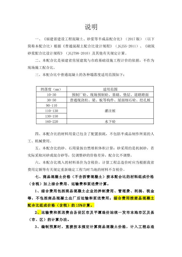 关于征求2017版《福建省建设工程混凝土、砂浆等半成品配合比》（征求意见稿）意见的通知（闽建价[2016]60号）附件：混凝土、