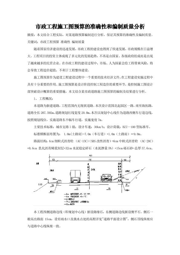 市政工程施工圖預(yù)算的準(zhǔn)確性和編制質(zhì)量分析