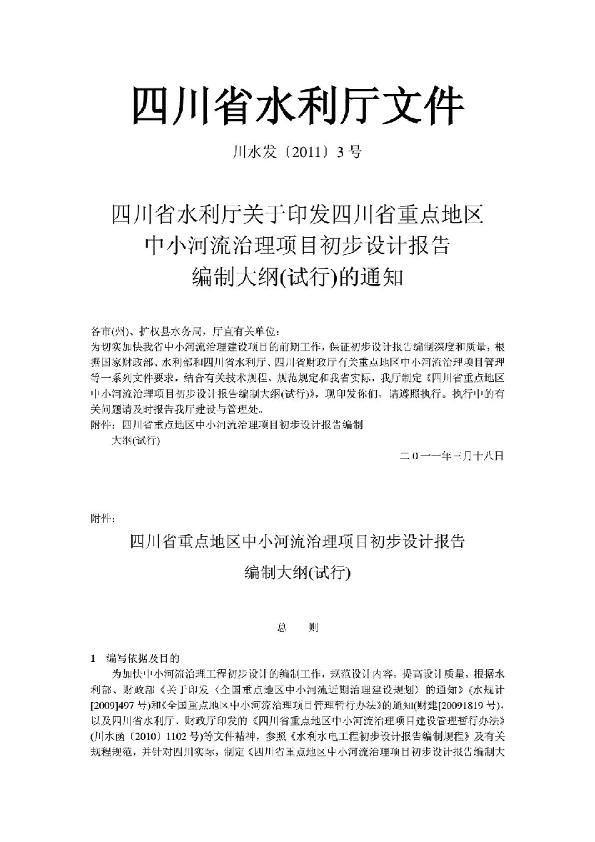 四川省水利厅文件初步设计编制大纲